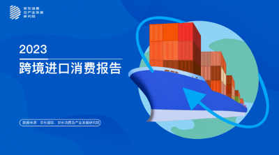 京東發(fā)布2023跨境進口消費報告：一線女性為消費主力 縣域下沉消費市場加速崛起