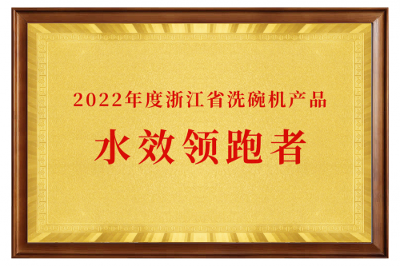 承擔綠色重任！老板洗碗機榮獲2022浙江省水效領(lǐng)跑者企業(yè)稱號