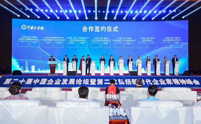第二十届中国企业发展论坛成果丰硕，系列合作签约仪式成功举行