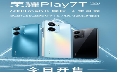 榮耀Play7T系列5G新品開(kāi)售 帶來(lái)6000mAh超長(zhǎng)續(xù)航“天生可靠”新選擇