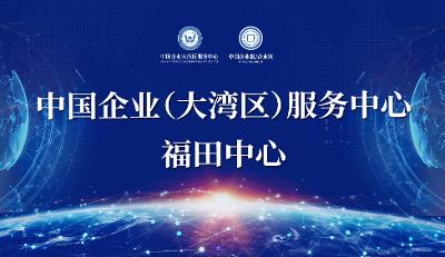 中國企業（大灣區）服務中心