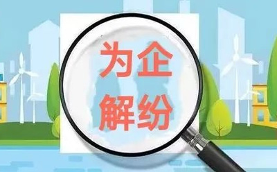 北京：協(xié)同發(fā)力為民營(yíng)企業(yè)紓困解紛