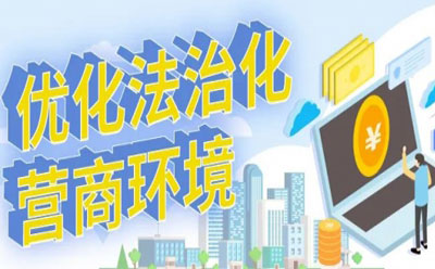 為法治化營商環境積極貢獻執行力量