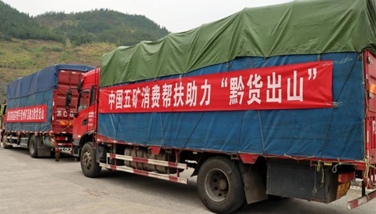 中国五矿：携手沿河村集体经济企业助力“黔货出山”