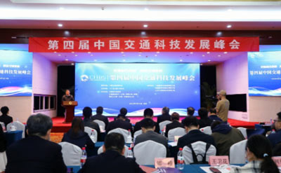 第四届中国交通科技发展峰会在京召开