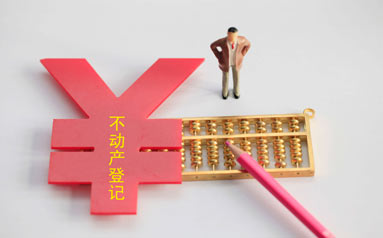 我國全面實現(xiàn)不動產統(tǒng)一登記