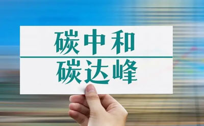 国产新型离子膜问世 将推动我国实现“双碳”目标