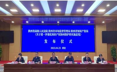 陕西省高级人民法院举行2023年知识产权司法保护宣传周新闻发布会