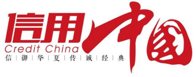 “北京心智家园文化”入围《信用中国》栏目