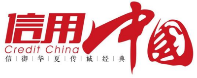 无锡凯锡催化剂有限公司入围《信用中国》栏目