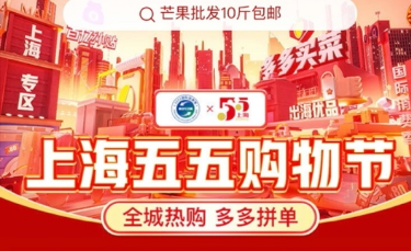 上海“五五购物节”启动 拼多多将投入40亿元消费补贴