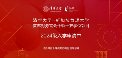 清華大學-新加坡管理大學首席財務官會計碩士雙學位項目2024級招生簡章