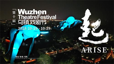 第十屆烏鎮(zhèn)戲劇節(jié)正式官宣，10月19日“起”程新旅程