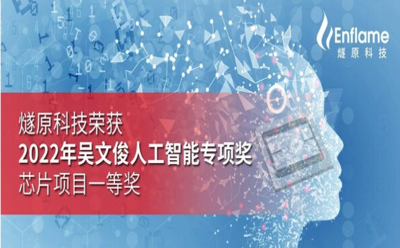 燧原科技榮獲2022年吳文俊人工智能專項獎芯片項目一等獎