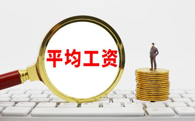 2022年平均工資出爐！IT業(yè)最高，房地產(chǎn)業(yè)下降