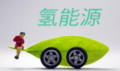 氢燃料电池汽车产业渐入佳境