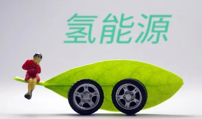 氫燃料電池汽車產(chǎn)業(yè)漸入佳境