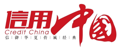 “北京祁赢顺和科技”入围《信用中国》栏目