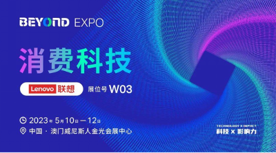 助力行業升級轉型，聯想初創企業中心和聯想創投亮相BEYOND Expo 2023！