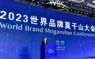 2023世界品牌莫干山大会在浙江德清举办