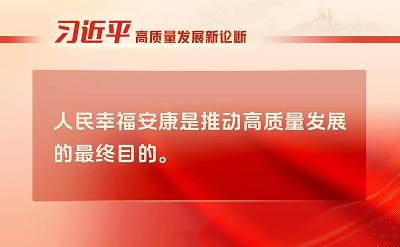 “习近平高质量发展新论断”系列之四：最终目的——人民幸福