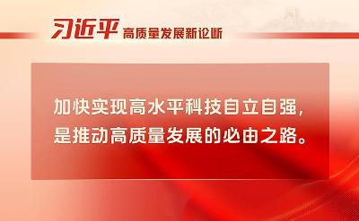 “习近平高质量发展新论断”系列之一：必由之路