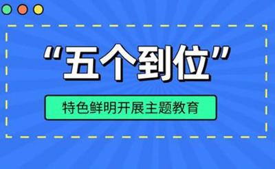 中智集团：坚持“五个到位” 推动主题教育取得扎实成效