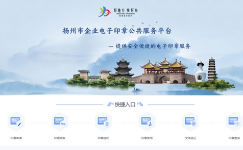 江苏扬州推动企业电子印章广泛应用