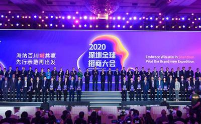 2020深圳全球招商大会吸引投资总额超7800亿元
