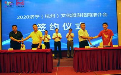 2020济宁（杭州）文化旅游招商推介活动成功举办