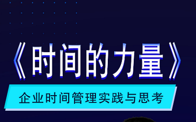 新書發(fā)布｜以《時間的力量》為錨，夯實戰(zhàn)略管理，塑造企業(yè)卓越領導力