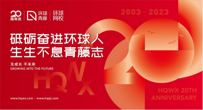 A5 砥礪二十載 奮進新征程 環(huán)球網(wǎng)校20周年慶典即將隆重啟幕246.png