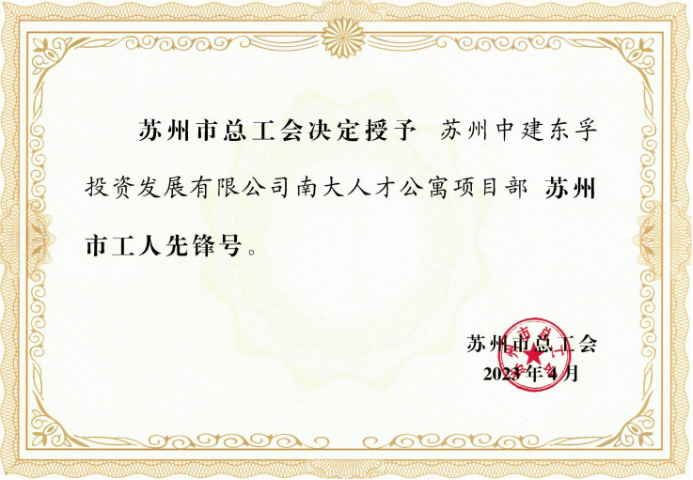 02 中建东孚苏州公司南大项目荣获苏州市工人先锋号荣誉526.png