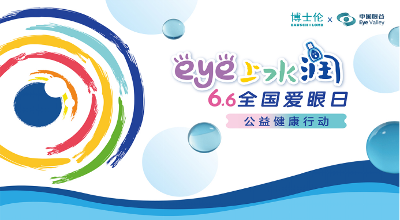 ”EYE上水润“ 博士伦润洁开启66全国爱眼日公益健康行动Vision China精彩开幕