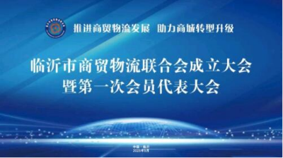 临沂市商贸物流联合会成立 山东顺和商贸集团党委书记赵玉玺当选会长