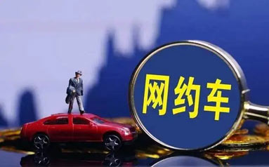 網(wǎng)約車聚合平臺要依法合規(guī)