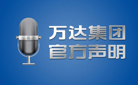 万达13个字回应传言：“大规模裁员消息不实”