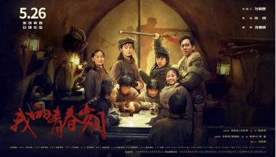 电影《我的青春岁月》上映仪式在京举办 将于5月26日在全国院线上映