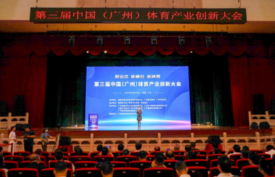 创新发展 共襄盛举 第三届中国（广州）体育产业创新大会开幕