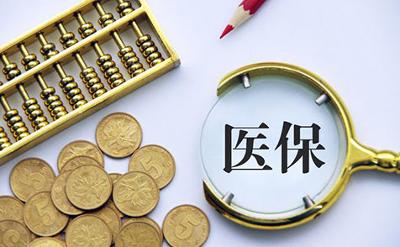 5年醫(yī)保改革 群眾就醫(yī)減負(fù)超5000億元