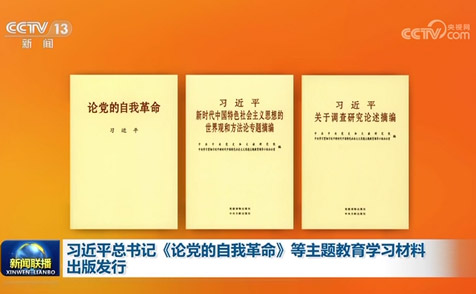 习近平总书记《论党的自我革命》等主题教育学习材料出版发行