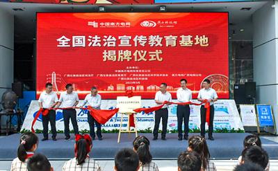 全国法治宣传教育基地在广西揭牌