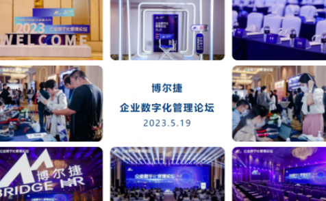 博尔捷-企业数字化管理论坛及人力资源服务行业高质量发展论坛在上海圆满