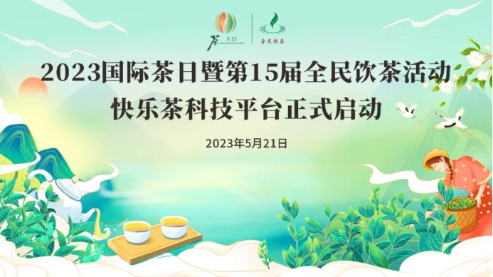 A3 2023国际茶日暨15届全民饮茶活动 快乐茶科技平台正式启动35.png
