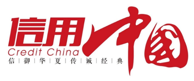 “青島傳漢堂文化產(chǎn)業(yè)”入圍《信用中國》欄目