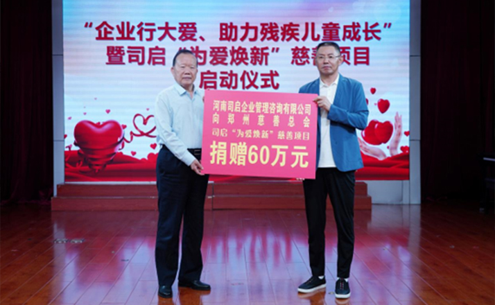 70万元助力残疾儿童成长，郑州慈善举行司启“为爱焕新”项目启动仪式