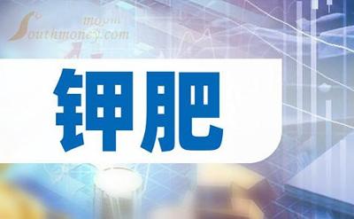 鉀肥行業(yè)加速“走出去” 多家龍頭企業(yè)海外“找鉀”