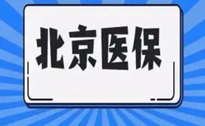 北京：基本医保报销费用 全部纳入医疗救助范围