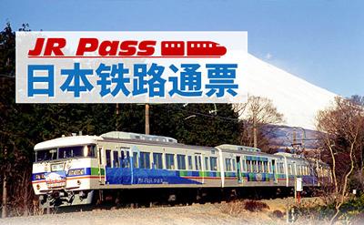日本铁路周游券大涨价 外国游客购买意愿受影响