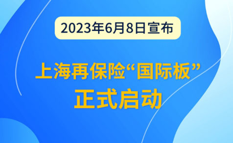 上海再保險“國際板”正式啟動